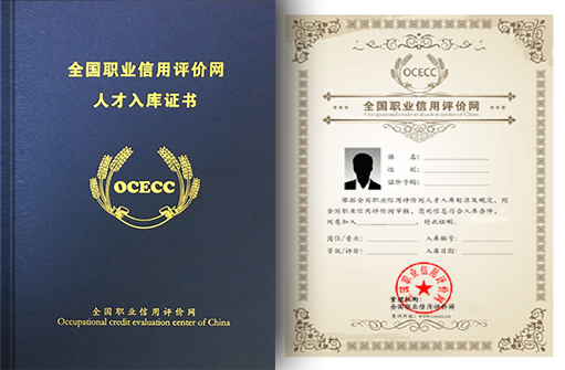 全国职业信用评价网人才入库证书